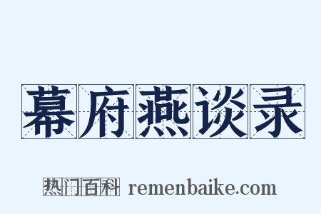 幕府燕谈录是什么意思的图片